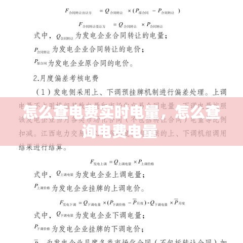 怎么查電費(fèi)實(shí)時(shí)電量，怎么查詢電費(fèi)電量 