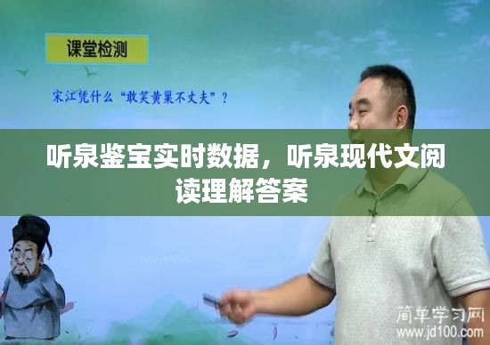 聽泉鑒寶實(shí)時(shí)數(shù)據(jù)，聽泉現(xiàn)代文閱讀理解答案 