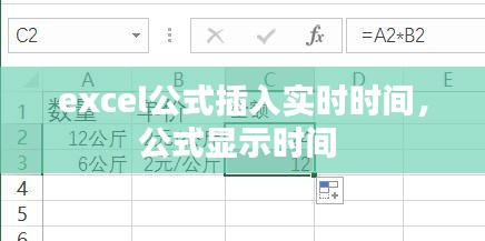 excel公式插入實(shí)時(shí)時(shí)間，公式顯示時(shí)間 