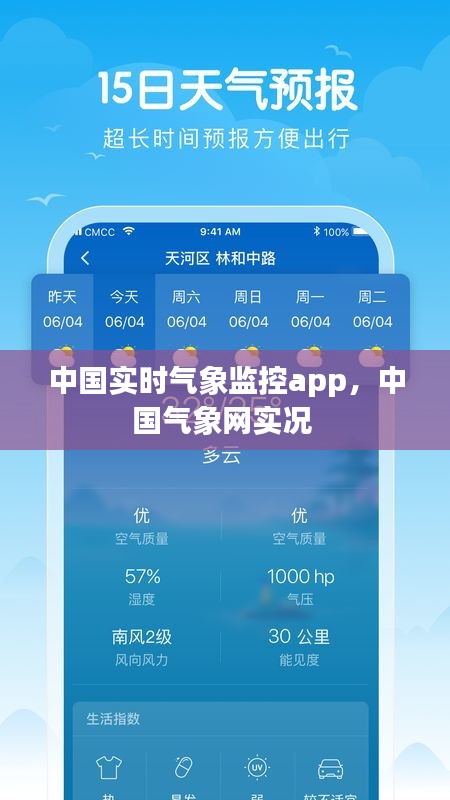 中國(guó)實(shí)時(shí)氣象監(jiān)控app，中國(guó)氣象網(wǎng)實(shí)況 