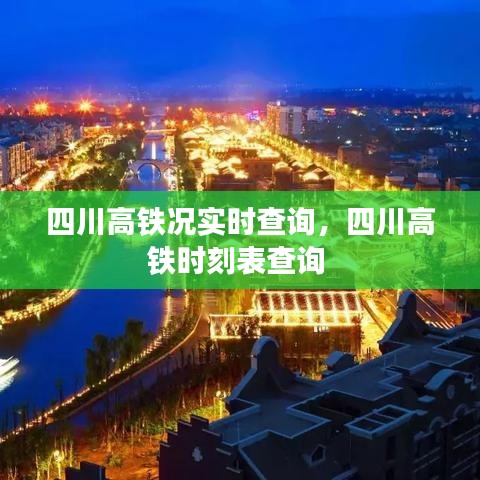 四川高鐵況實時查詢，四川高鐵時刻表查詢 