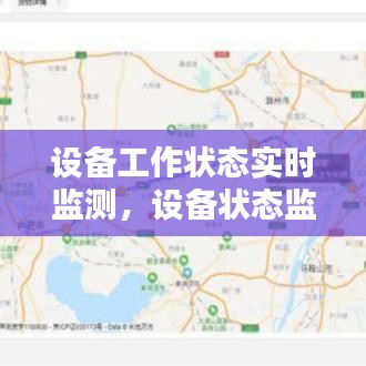 設(shè)備工作狀態(tài)實時監(jiān)測，設(shè)備狀態(tài)監(jiān)測系統(tǒng) 
