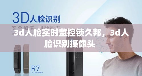 3d人臉實(shí)時(shí)監(jiān)控鎖久邦，3d人臉識(shí)別攝像頭 