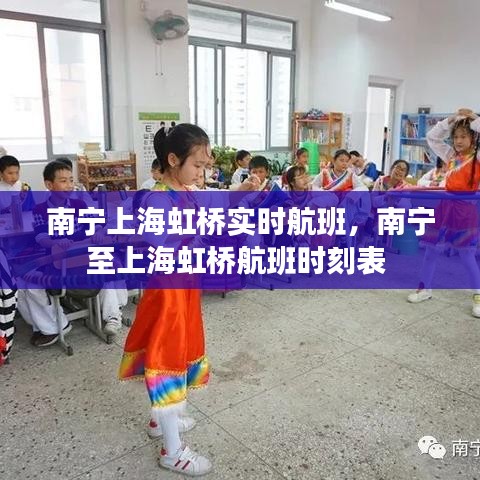 南寧上海虹橋?qū)崟r(shí)航班，南寧至上海虹橋航班時(shí)刻表 