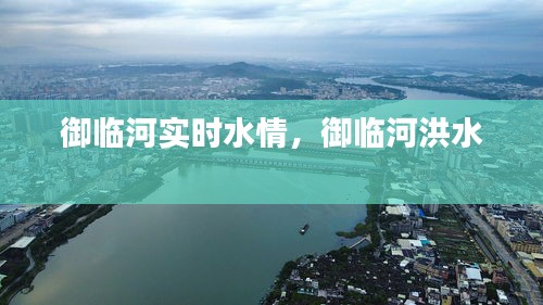 御臨河實時水情，御臨河洪水 