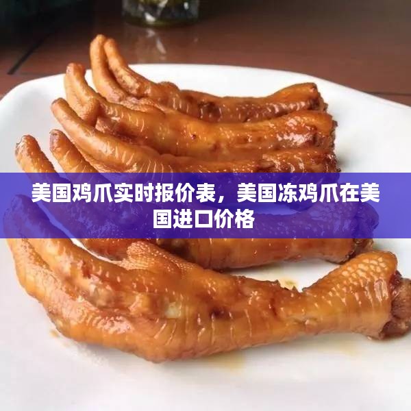 美國(guó)雞爪實(shí)時(shí)報(bào)價(jià)表，美國(guó)凍雞爪在美國(guó)進(jìn)口價(jià)格 