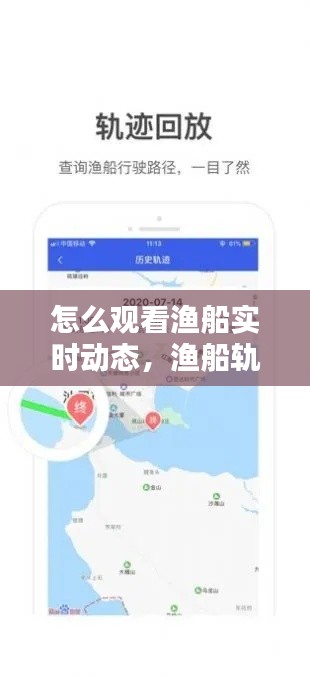 怎么觀看漁船實時動態(tài)，漁船軌跡查詢 