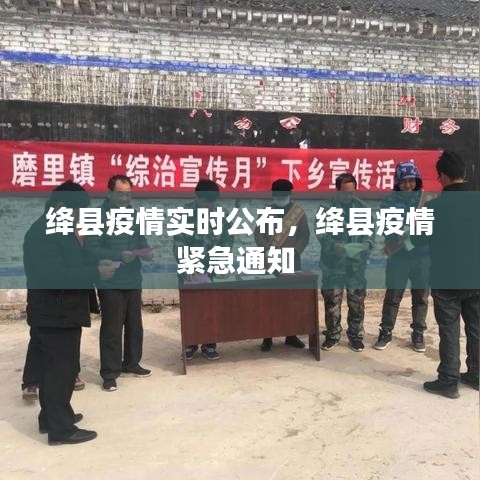 絳縣疫情實時公布，絳縣疫情緊急通知 