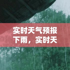 實時天氣預報下雨，實時天氣預報下雨準不準 