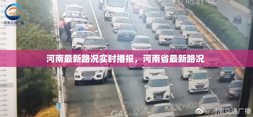 河南最新路況實時播報，河南省最新路況 