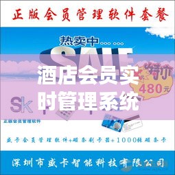 酒店會員實時管理系統(tǒng)，酒店會員卡系統(tǒng) 
