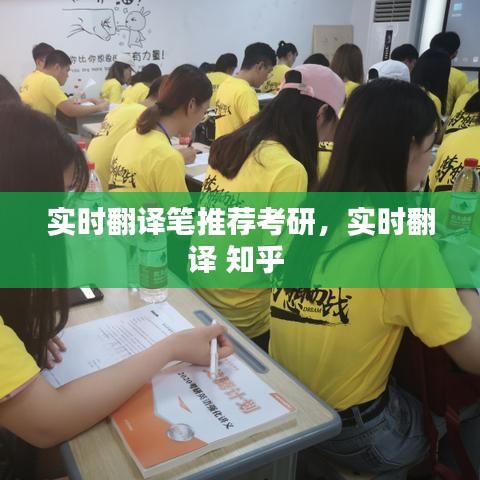 實時翻譯筆推薦考研，實時翻譯 知乎 