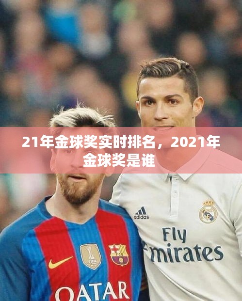 21年金球獎(jiǎng)實(shí)時(shí)排名，2021年金球獎(jiǎng)是誰 
