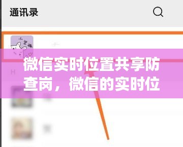 微信實(shí)時(shí)位置共享防查崗，微信的實(shí)時(shí)位置共享準(zhǔn)確性 
