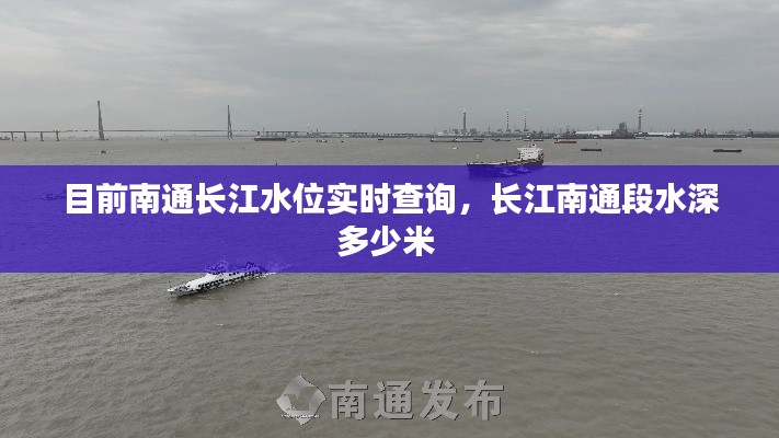 目前南通長江水位實時查詢，長江南通段水深多少米 