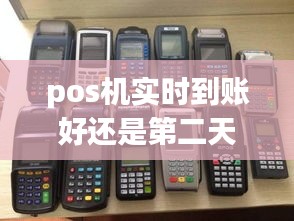 pos機實時到賬好還是第二天好，pos機隔天到賬和實時到賬的區(qū)別 