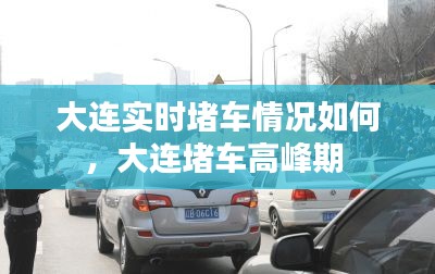 大連實(shí)時(shí)堵車情況如何，大連堵車高峰期 