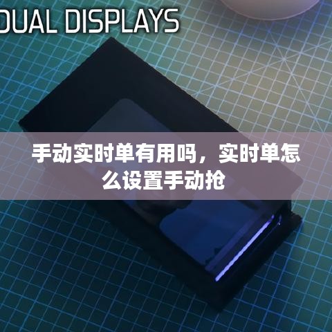 手動實時單有用嗎，實時單怎么設(shè)置手動搶 
