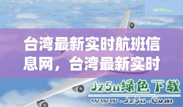 臺(tái)灣最新實(shí)時(shí)航班信息網(wǎng)，臺(tái)灣最新實(shí)時(shí)航班信息網(wǎng)查詢 