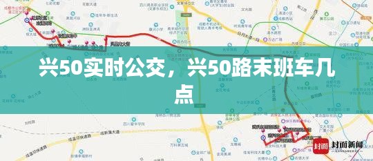 興50實時公交，興50路末班車幾點 