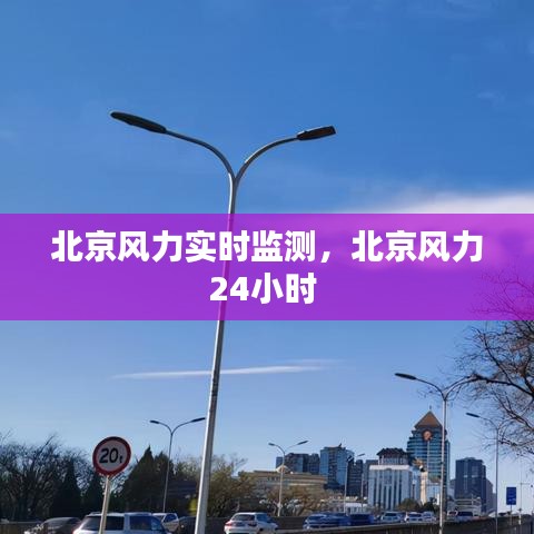 北京風(fēng)力實(shí)時(shí)監(jiān)測(cè)，北京風(fēng)力24小時(shí) 
