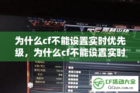 為什么cf不能設(shè)置實(shí)時(shí)優(yōu)先級(jí)，為什么cf不能設(shè)置實(shí)時(shí)優(yōu)先級(jí)了 