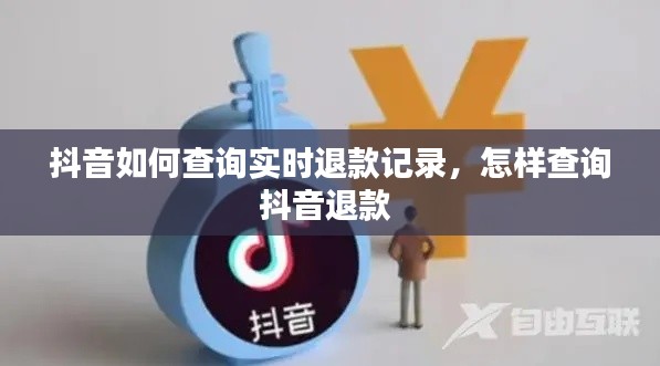 抖音如何查詢實(shí)時(shí)退款記錄，怎樣查詢抖音退款 
