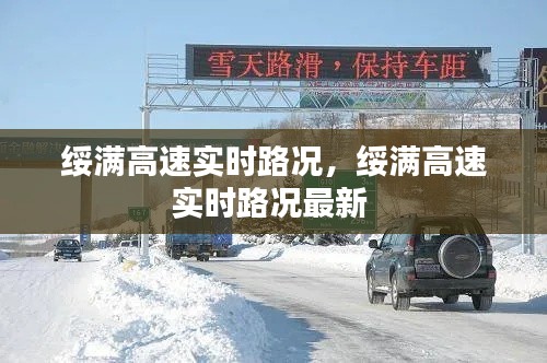 綏滿高速實(shí)時(shí)路況，綏滿高速實(shí)時(shí)路況最新 
