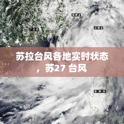 蘇拉臺(tái)風(fēng)各地實(shí)時(shí)狀態(tài)，蘇27 臺(tái)風(fēng) 