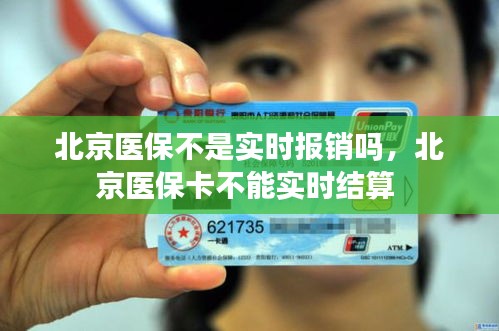 北京醫(yī)保不是實時報銷嗎，北京醫(yī)保卡不能實時結(jié)算 