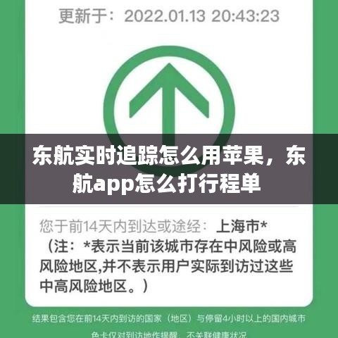東航實時追蹤怎么用蘋果，東航app怎么打行程單 