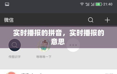 實時播報的拼音，實時播報的意思 