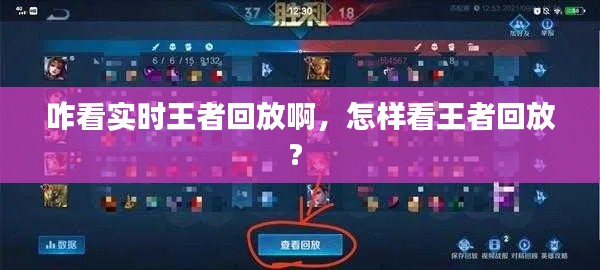 咋看實(shí)時(shí)王者回放啊，怎樣看王者回放? 