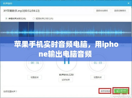 蘋果手機(jī)實(shí)時(shí)音頻電腦，用iphone輸出電腦音頻 