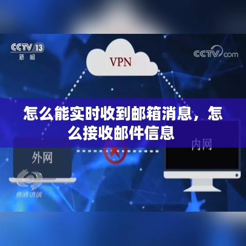 怎么能實(shí)時(shí)收到郵箱消息，怎么接收郵件信息 