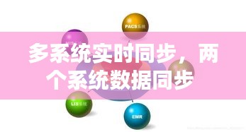 多系統(tǒng)實(shí)時(shí)同步，兩個(gè)系統(tǒng)數(shù)據(jù)同步 