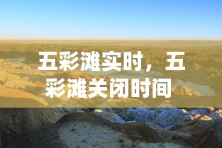 五彩灘實時，五彩灘關(guān)閉時間 