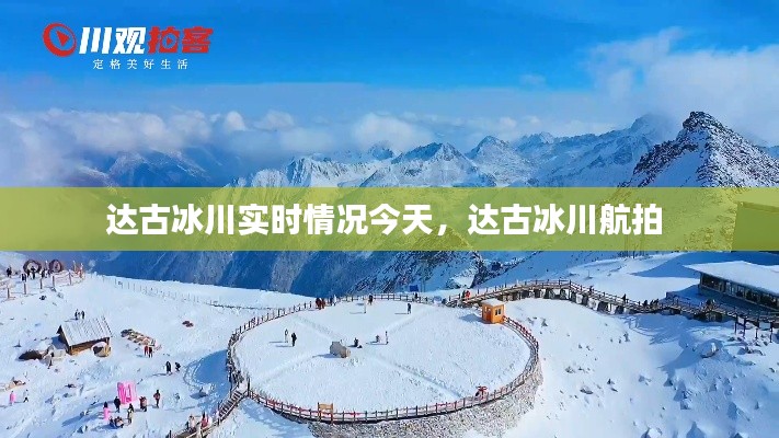 達(dá)古冰川實(shí)時情況今天，達(dá)古冰川航拍 