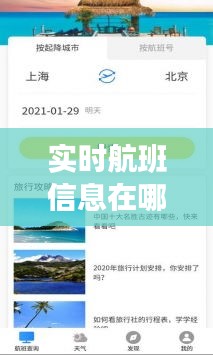 實(shí)時(shí)航班信息在哪里看的，實(shí)時(shí)航班信息查詢軟件 