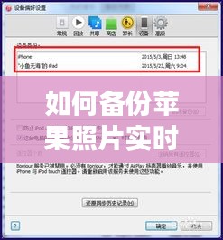如何備份蘋果照片實(shí)時，怎樣備份蘋果照片 