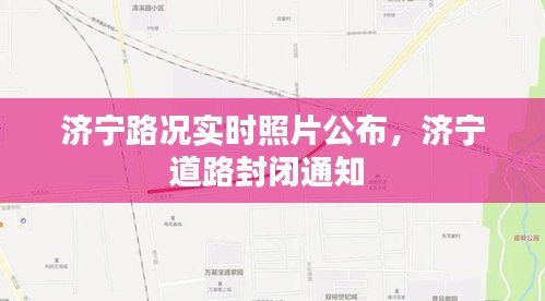 濟寧路況實時照片公布，濟寧道路封閉通知 