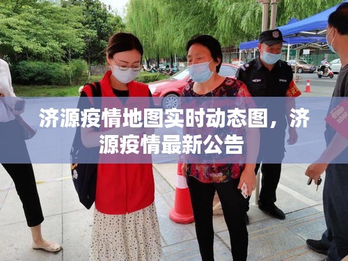 濟(jì)源疫情地圖實(shí)時(shí)動(dòng)態(tài)圖，濟(jì)源疫情最新公告 