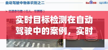 實時目標檢測在自動駕駛中的案例，實時目標機 