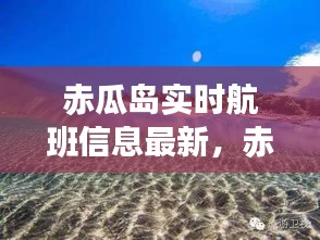 赤瓜島實(shí)時(shí)航班信息最新，赤瓜島地理位置 