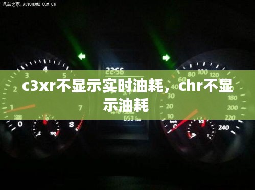 c3xr不顯示實(shí)時(shí)油耗，chr不顯示油耗 