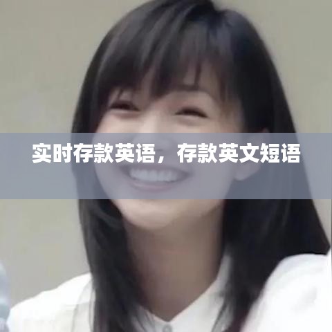 實(shí)時(shí)存款英語，存款英文短語 
