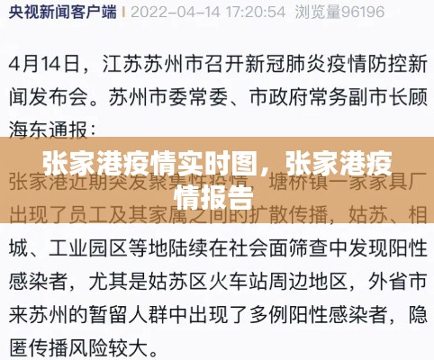 張家港疫情實(shí)時圖，張家港疫情報告 