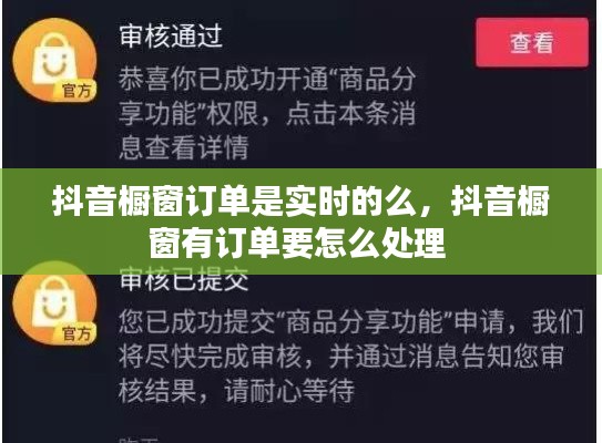抖音櫥窗訂單是實(shí)時(shí)的么，抖音櫥窗有訂單要怎么處理 
