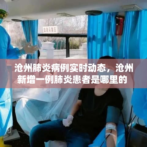 滄州肺炎病例實(shí)時(shí)動(dòng)態(tài)，滄州新增一例肺炎患者是哪里的 