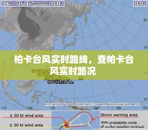 柏卡臺(tái)風(fēng)實(shí)時(shí)路線，查帕卡臺(tái)風(fēng)實(shí)時(shí)路況 